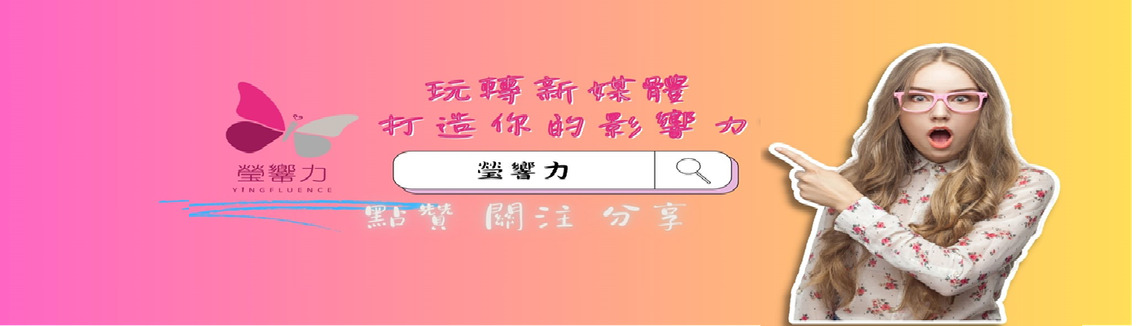 瑩響力